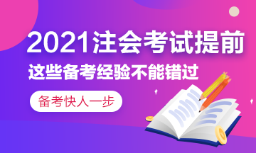 2021注會考試提前~這些備考經(jīng)驗(yàn)?zāi)銘?yīng)該了解！