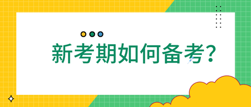 【元旦福利】2021新一年證券從業(yè)應(yīng)該如何備考？