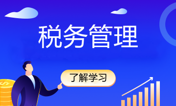 稅收減免怎么減，怎么免？