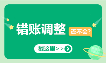 提醒！會(huì)計(jì)經(jīng)常出錯(cuò)的十筆賬，你可要當(dāng)心了！