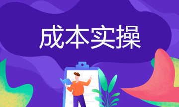 成本結(jié)轉(zhuǎn)常見(jiàn)的6個(gè)涉稅問(wèn)題！企業(yè)趕緊自查