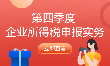 納稅人必看！企業(yè)所得稅2021年首個(gè)征期申報(bào)提示