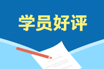 學(xué)員說(shuō)：選擇注會(huì)考前刷題集訓(xùn)班果然沒(méi)讓我失望！