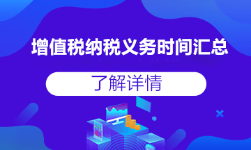 收藏貼！增值稅納稅義務(wù)發(fā)生時間，全得不能再全了