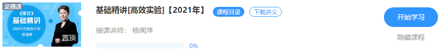 重磅！楊聞萍2021注會(huì)審計(jì)【基礎(chǔ)精講】階段課程開課啦??！