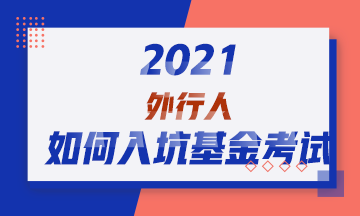 2021！外行人如何入坑基金從業(yè)資格