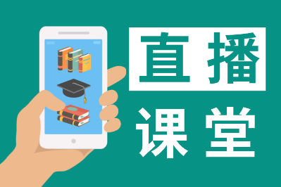 【直播公開課】初級會計職稱2021年2月免費直播安排