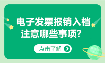 @納稅人：以電子發(fā)票報銷入賬歸檔，要注意這些事項