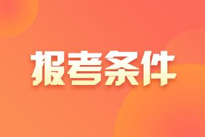 2021年天津中級(jí)會(huì)計(jì)師考試報(bào)名條件要求是什么？