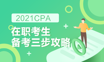 【報考指南】在職備考2021CPA高效備考攻略！