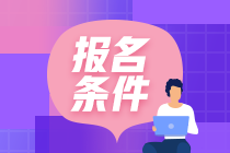 銀行2021年從業(yè)考試報(bào)名條件是什么？