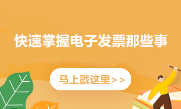 如何開具紅字電子專票？記住這三個步驟