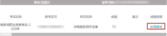 稅務(wù)師考試成績復(fù)核-申請