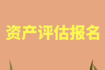 重慶2021年資產(chǎn)評(píng)估師考試報(bào)名可以只報(bào)一科嗎？