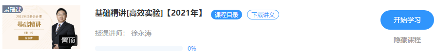 【通知】徐永濤2021注會(huì)審計(jì)基礎(chǔ)精講新課震撼開(kāi)通！免費(fèi)聽(tīng)>