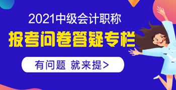 【報考答疑專欄】問題：沒有工作經(jīng)驗可以報考中級會計嗎？ 