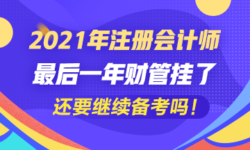 五年了~最后一科財管掛了我還要繼續(xù)考注會嗎？