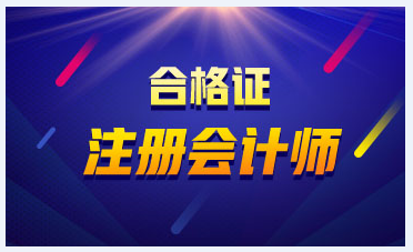 浙江杭州2020注會(huì)證書領(lǐng)取