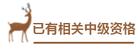 用情景模擬幫你搞懂中級(jí)會(huì)計(jì)報(bào)名政策！——報(bào)名條件下篇