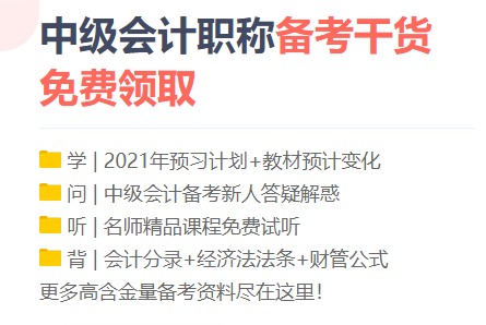 勸你！備考2021中級(jí)會(huì)計(jì)職稱 這三個(gè)點(diǎn)千萬別碰！