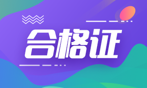 2020年江蘇cpa專業(yè)階段合格證去哪下載？