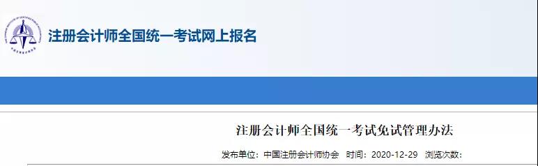重磅！中注協(xié)關于CPA考試及免試通知！