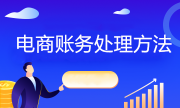 互聯(lián)網(wǎng)電商企業(yè)不同情況下如何賬務處理？