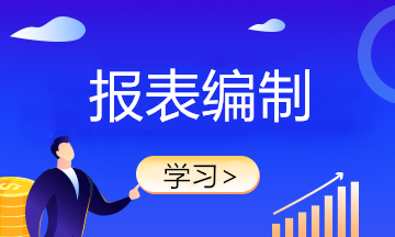 月初財(cái)務(wù)報(bào)表不會(huì)做？快來學(xué)習(xí)！