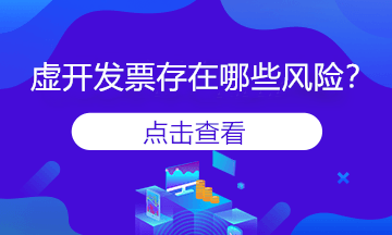 變名虛開發(fā)票是什么？會存在風(fēng)險嗎？