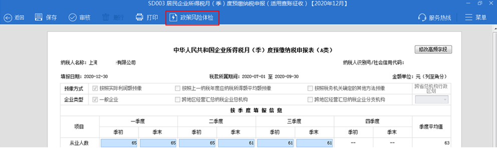 還在擔(dān)心企業(yè)所得稅季度預(yù)繳申報(bào)有誤？我們來幫你