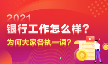 在銀行工作到底如何？為何大家對此爭議頗多？