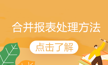 內(nèi)部債權債務的合并方法來了，終于有可借鑒的了！