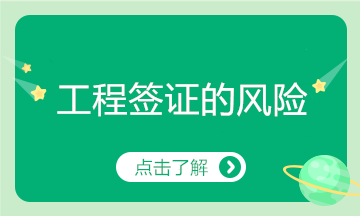 工程簽證存在這么多風險，看你有中招嗎？