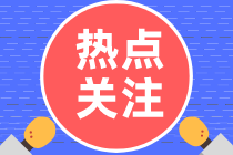 熱點關(guān)注：關(guān)于高級經(jīng)濟(jì)師成績有效期，這幾點一定要清楚！