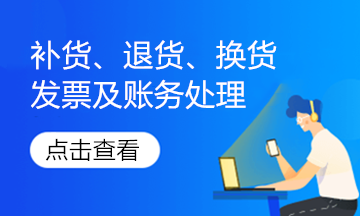 實務解析！銷售退回、銷售折讓的發(fā)票如何處理？