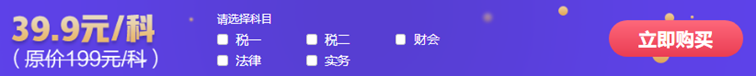 通知：2021稅務師特色暢學班2折購課福利將于15日結束！