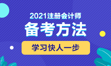 2021年注會(huì)備考這些東西不能錯(cuò)過(guò)！