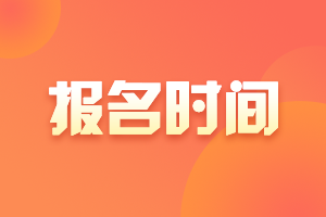 會計中級職稱2021年報名時間上海是什么時候