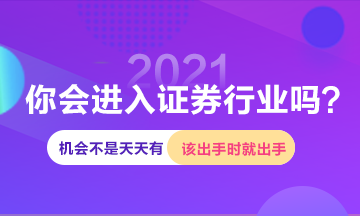 進(jìn)入證券行業(yè)機(jī)會(huì)這么多 你確定白白浪費(fèi)嗎？