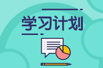 TA來了！TA來了！2021注會《稅法》第3周預(yù)習(xí)計劃表來啦！