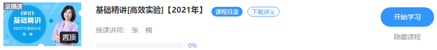 【免費(fèi)試聽(tīng)】注會(huì)《審計(jì)》老師張楠基礎(chǔ)精講課程已開(kāi)通！