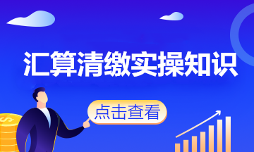 會(huì)計(jì)人注意了！這些政策將影響企業(yè)2020年度匯算清繳