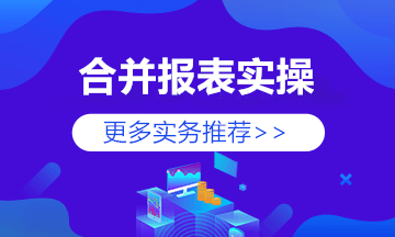 編制合并報表前期準(zhǔn)備與編制程序 快來學(xué)習(xí)！