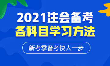 2021年注會(huì)各科備考方法！等什么快來(lái)學(xué)習(xí)！