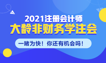 大齡非財務(wù)專業(yè)需不需要考CPA！