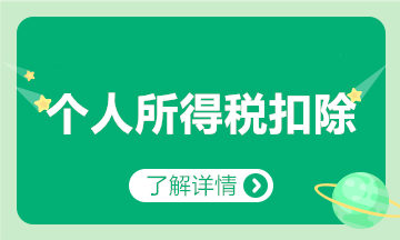 子女教育、繼續(xù)教育、大病醫(yī)療、貸款利息等專項扣除咋扣？匯總來啦