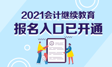 2021年浙江省寧波市會(huì)計(jì)繼續(xù)教育報(bào)名入口開通了嗎？