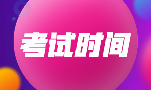 天津2021年注會(huì)考試時(shí)間安排確定了嗎？