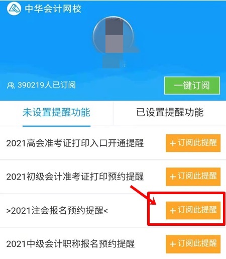 2021注會預(yù)約報(bào)名提醒上線！預(yù)約走起>