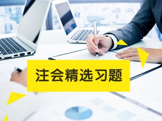 2021注冊(cè)會(huì)計(jì)師考試《稅法》練習(xí)題精選